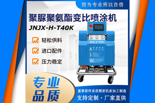 冷庫保溫施工專用聚氨酯噴涂機(jī)(圖1) JNJX-H-T40K 專用聚氨酯噴涂機(jī)